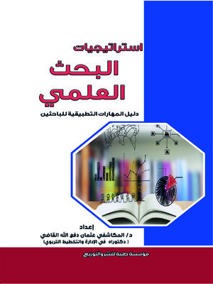 cover image of إستراتيجيات البحث العلمي : دليل المهارات التطبيقية للباحثين